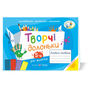 Творчі долоньки. Альбом-посібник з образотворчого мистецтва для дітей 5-го року життя. Бровченко А. 9789660736924 115785 фото