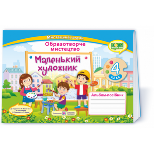 НУШ 4 клас. Маленький художник. Альбом-посібник з образотворчого мистецтва. Демчак С. 9789660738246 115641 фото