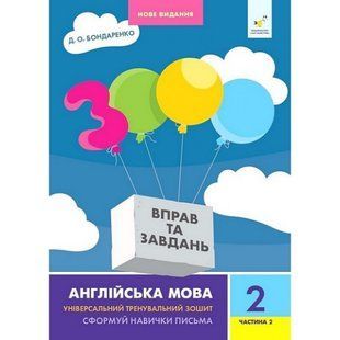 3000 вправ Англійська мова. 2 кл., Сформуй навички письма, Ч.2 / ЧАС МАЙСТРІВ 127563 фото