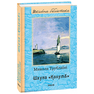 Шхуна &ldquo;Колумб&rdquo;. Трублаїні М. 978-966-03-7995-4 117810 фото