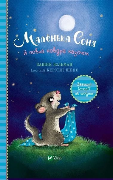 Маленька Соня й повна ковдра казочок - Забіне Больман - ВІВАТ 108159 фото