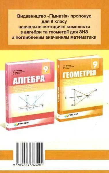 Геометрія, 9 кл., Самостійні та контрольні роботи (поглиблене вивчення) - Мерзляк А.Г. - Гімназія (107204) 107204 фото