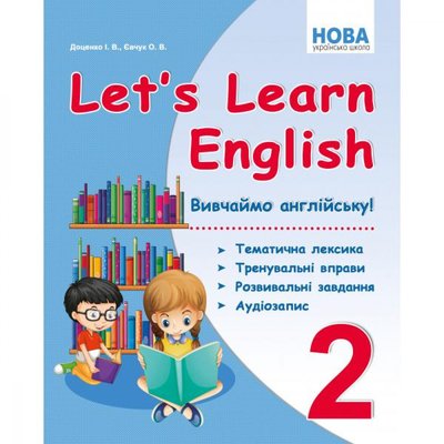 НУШ 2 клас. Let's Learn English. Вивчаємо англійську! Доценко І.В. 978-617-539-308-6 114431 фото