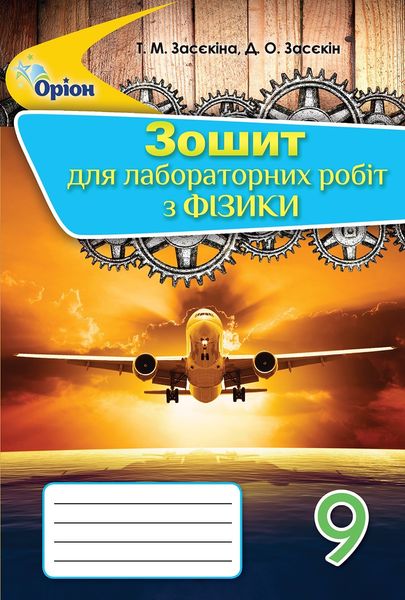 Фізика, 9 кл., Зошит для лабораторних робіт - Засєкіна Т.М. - Оріон (102880) 102880 фото