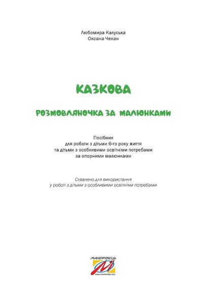 Казкова розмовляночка за малюнками, 6-й рік життя - Калуська Л. - Мандрівець (103469) 103469 фото