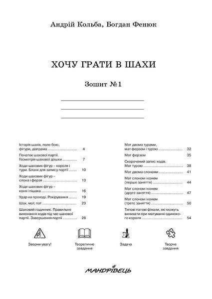 Хочу грати в шахи, Зошит №1 - Кольба А.Б. - Мандрівець (103545) 103545 фото