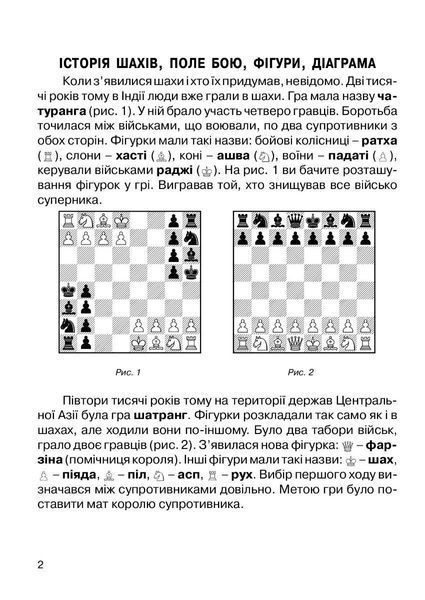 Хочу грати в шахи, Зошит №1 - Кольба А.Б. - Мандрівець (103545) 103545 фото