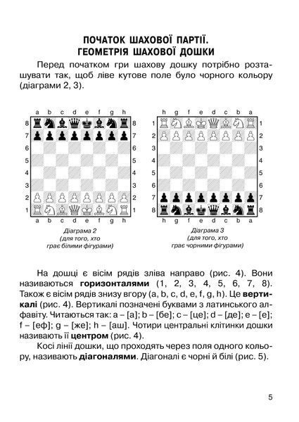Хочу грати в шахи, Зошит №1 - Кольба А.Б. - Мандрівець (103545) 103545 фото