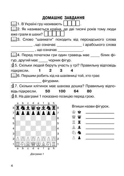 Хочу грати в шахи, Зошит №1 - Кольба А.Б. - Мандрівець (103545) 103545 фото