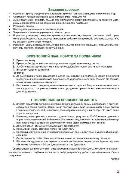 Казковий робочий зошит 5-й рік життя. Посібник для підготовки руки дитини до письма - МАНДРІВЕЦЬ (124807) 124807 фото