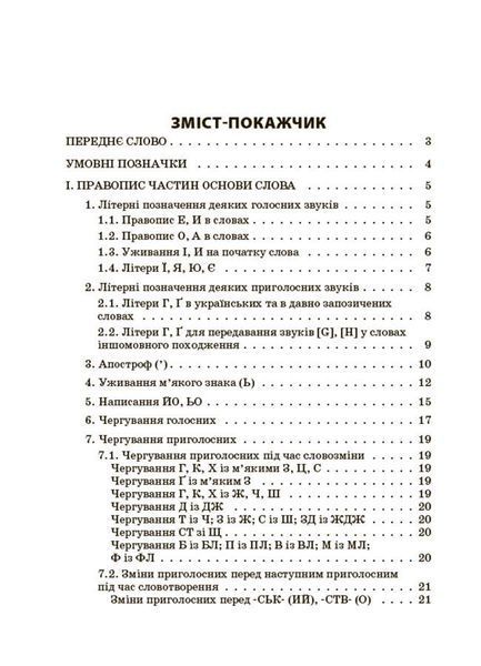 Бібілотечка школяра. Новий Український правопис: коментарі, завдання та вправи. 5&ndash;11 кл. - ОСНОВА КДН026 (121581) 121581 фото