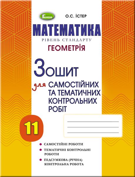 Геометрія, 11 кл., Зошит для самостійних та тематичних контрольних робіт - Істер О. С. - Генеза (102969) 102969 фото