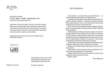 Мистецтво війни - Сунь-дзи- Видавництво Старого Лева (106082) 106082 фото