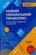 Бібілотечка школяра. Новий Український правопис: коментарі, завдання та вправи. 5&ndash;11 кл. - ОСНОВА КДН026 (121581) 121581 фото 1