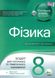 Фізика, 8 кл., Зошит для пот. та тем. оцінювання - Чертіщева Т.В. - ПЕТ (110788) 110788 фото 1