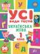 Усі види тестів. Українська мова. 1 клас - Клімішена О. А. - УЛА (104899) 104899 фото 1
