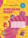 Німецька мова, 8(4) кл., Робочий зошит+ портфоліо Hallo, Freunde! - Сотнікова С.І. - РАНОК (122482) 122482 фото 1