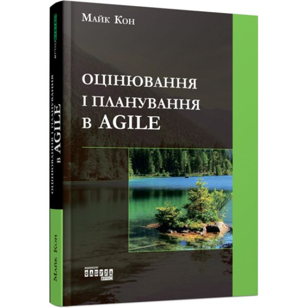 Agile. Оцінка і планування. Кон М. 9786170952844 118402 фото