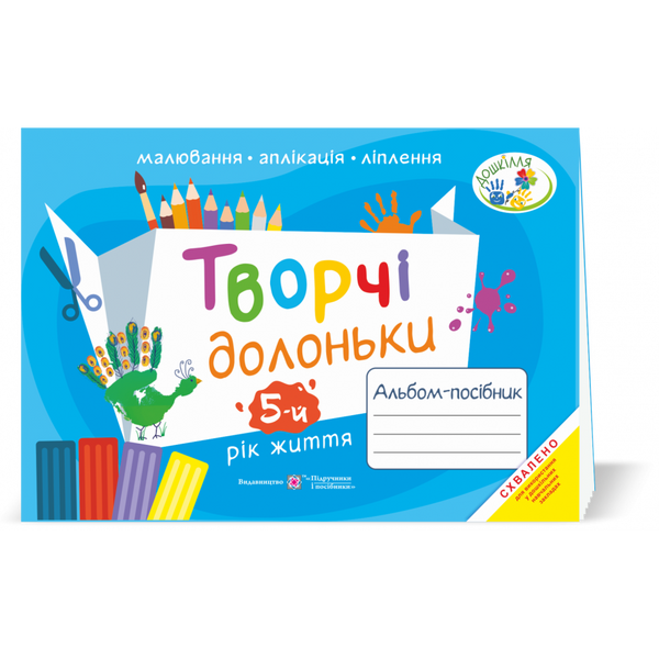 Творчі долоньки. Альбом-посібник з образотворчого мистецтва для дітей 5-го року життя. Бровченко А. 9789660736924 115785 фото