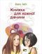 Книжка для кожної дівчини - Бабіч Віолета - ПЕТ (123678) 123678 фото 1