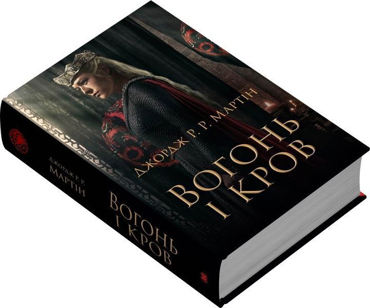 Вогонь і кров. За триста років до "Гри престолів" (Історія Таргарієнів) кінопроект. -Джордж Р.Р. Мартін - 124392 фото