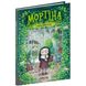 Мортіна та вередливий кузен. Книга 2. Кантіні Б. 978-966-429-439-0 120893 фото 1