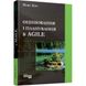 Agile. Оцінка і планування. Кон М. 9786170952844 118402 фото 1