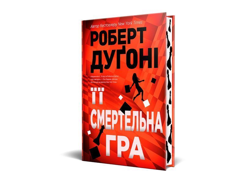 Її смертельна гра - Роберт Дугоні - РМ 109716 фото