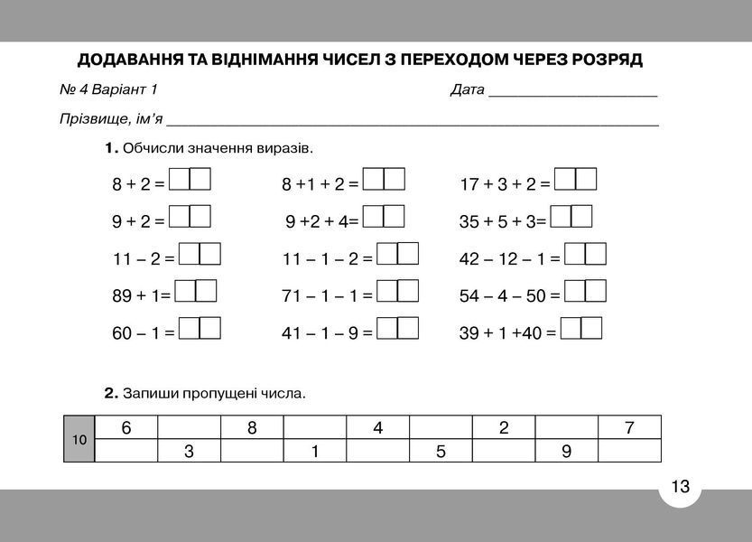 Математика, 2 кл., Математичний тренажер Ч.1 - Оляницька Л.В. - Грамота (107338) 107338 фото