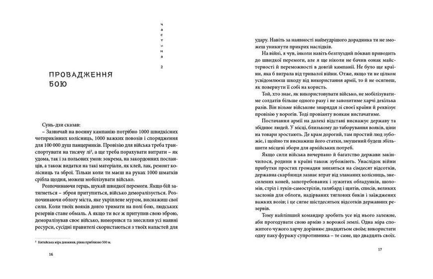 Мистецтво війни - Сунь-дзи- Видавництво Старого Лева (106082) 106082 фото