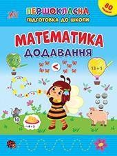Першокласна підготовка до школи. Математика. Додавання - Сіліч С. О. - УЛА (106958) 106958 фото
