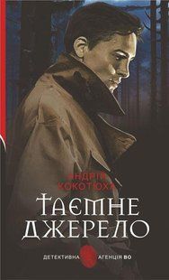 Детективна агенція ВО. Таємне джерело: роман - Кокотюха А.А. - БОГДАН 119580 фото
