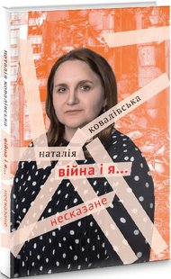 ВІЙНА І Я...Несказане - Ковалівська Н.П. - АКАДЕМІЯ - ISBN 978-966-580-674-5 978-966-580-674-5 (107536) 107536 фото