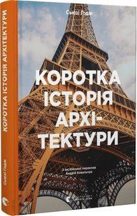 Коротка історія архітектури / Годж С. / ВСЛ 120799 фото