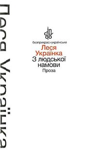 З людської намови. Проза (тверда обкладинка) - Леся Українка - АКАДЕМІЯ (105251) 105251 фото