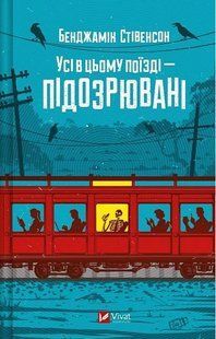 Усі в цьому поїзді &mdash; підозрювані / Бенджамін Стівенсон / ВІВАТ 128522 фото