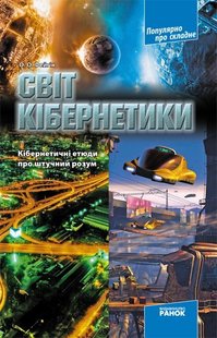 Популярно про складне: Світ кібернетики. Кібернетичні етюди про штучний розум - Ранок (105747) 105747 фото