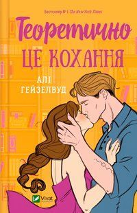 Теоретично це кохання, зі зрізом - Алі Гейзелвуд - ВІВАТ 125347 фото