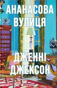 Ананасова вулиця / Дженні Джексон / ВСЛ 129076 фото