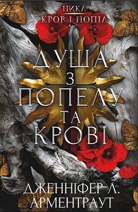 Кров і попіл. Книга 5. Душа з попелу та крові / Дженніфер Арментраут / BOOK CHEF 128116 фото