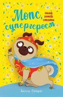 Мопс, який хотів стати супергероєм. Книга 12 / Белла Свіфт / РМ 132733 фото