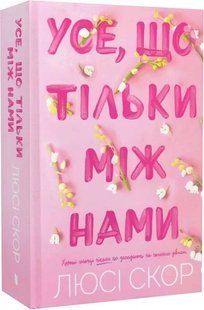 Усе, що тільки між нами. Книга 2. / АРТБУКС 126628 фото