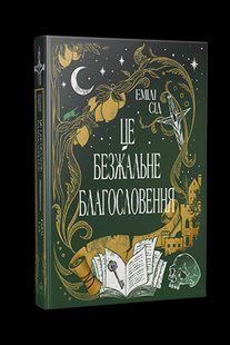 Це безжальне благословення - Сід Емілі - РМ 125747 фото