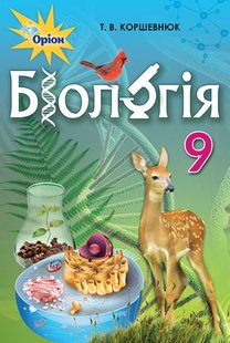 Біологія, 9 кл., Підручник - Коршевнюк Т.В. - Оріон (102925) 102925 фото