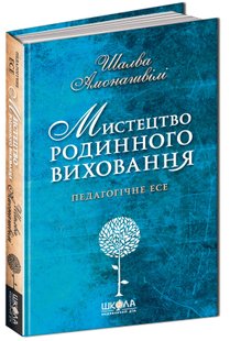 Мистецтво родинного виховання. - Шалва Амонашвілі- Школа (106521) 106521 фото