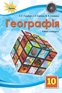 Географія, 10 кл., Підручник рівень стандарт. - Гільберг Т.Г. - Оріон (102912) 102912 фото