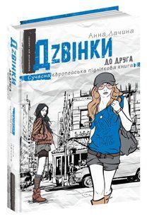 Сучасна європейська підліткова книга. Дзвінки до друга. - Анна Лачина- Школа (106481) 106481 фото