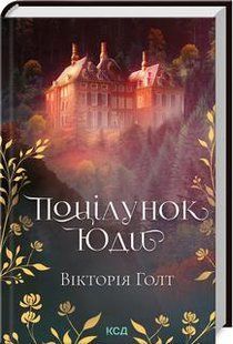 Поцілунок Юди - Вікторія Голт - КСД (123516) 123516 фото