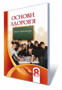 Основи здоров'я, 8 кл., Робочий зошит - Бех І. Д. - Алатон (102564) 102564 фото