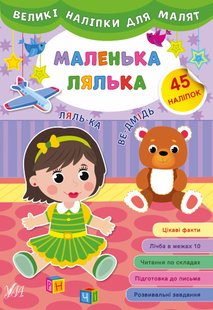 Великі наліпки для малят. Маленька лялька - УЛА (106935) 106935 фото